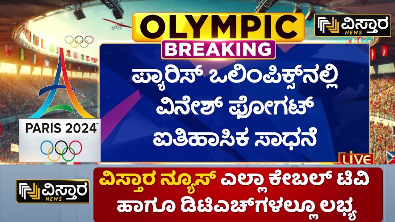 Vinesh Phogat entered the finals |  ಫೈನಲ್‌‌ಗೆ ಲಗ್ಗೆಯಿಟ್ಟ ವಿನೀಶ್ ಪೋಗಟ್ | Olympics | Vistara News
