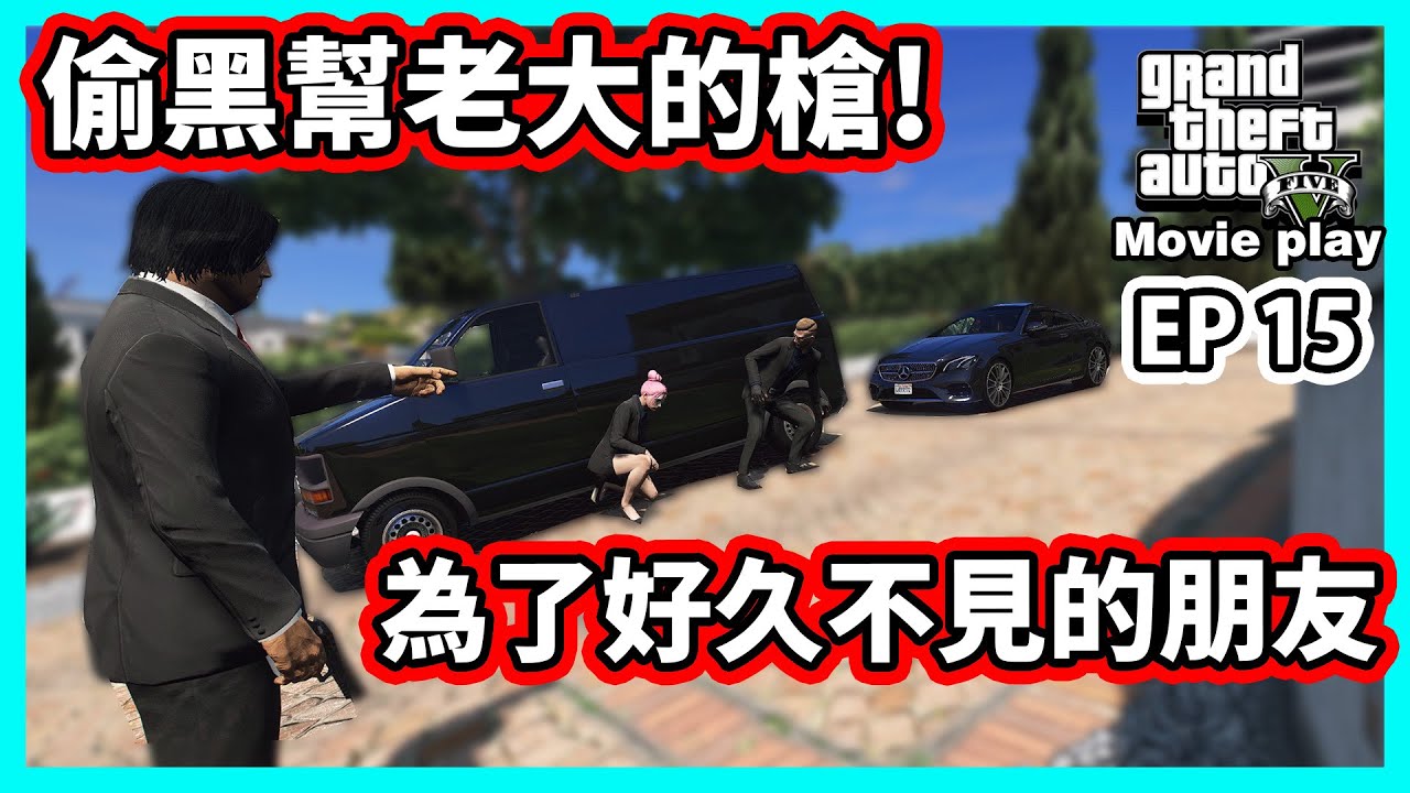 【阿航】GTA5 MP 偷黑幫老大的槍! 為了好久不見的朋友!! | 罪惡城市:龍川篇15