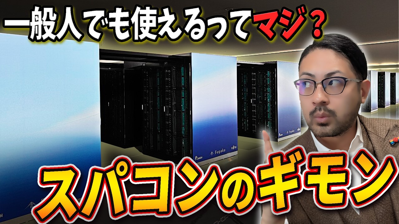 なにがスーパー？新型富岳とは？量子コンとの違いは？そもそも必要なの？
