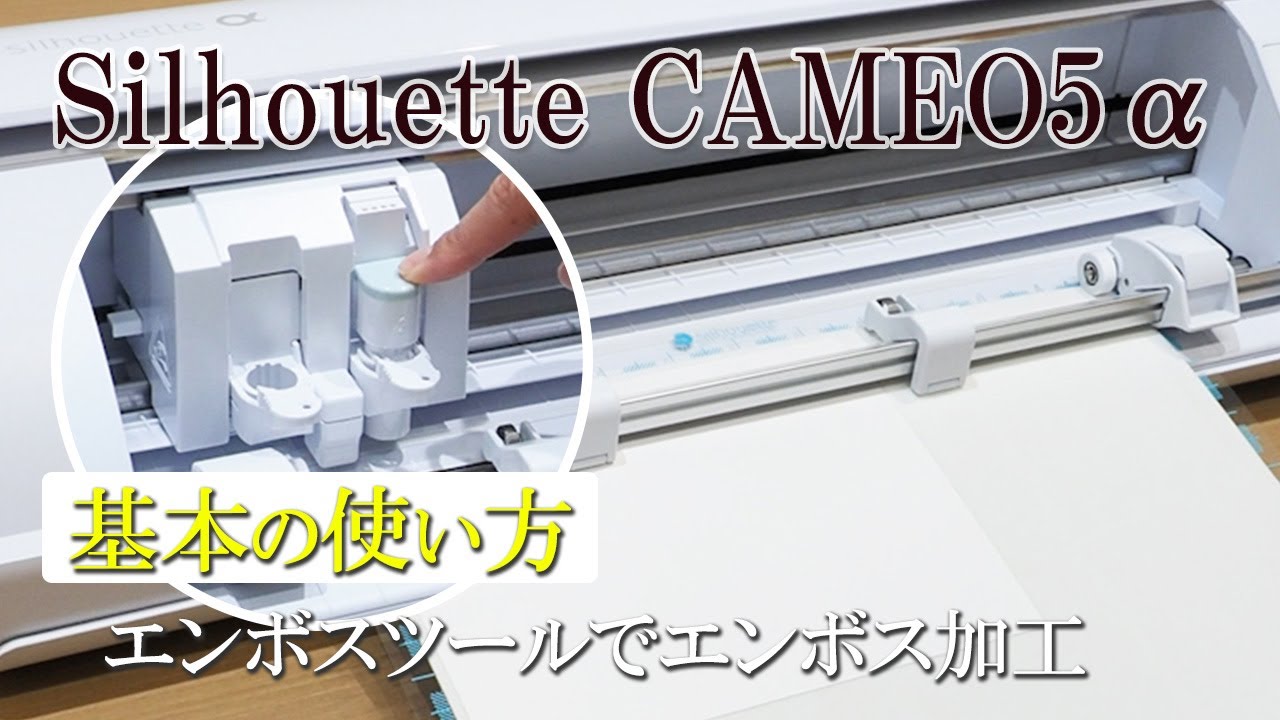 SilhouetteのカッティングマシンCAMEO5α　エンボスツールでエンボス加工｜試用レポート