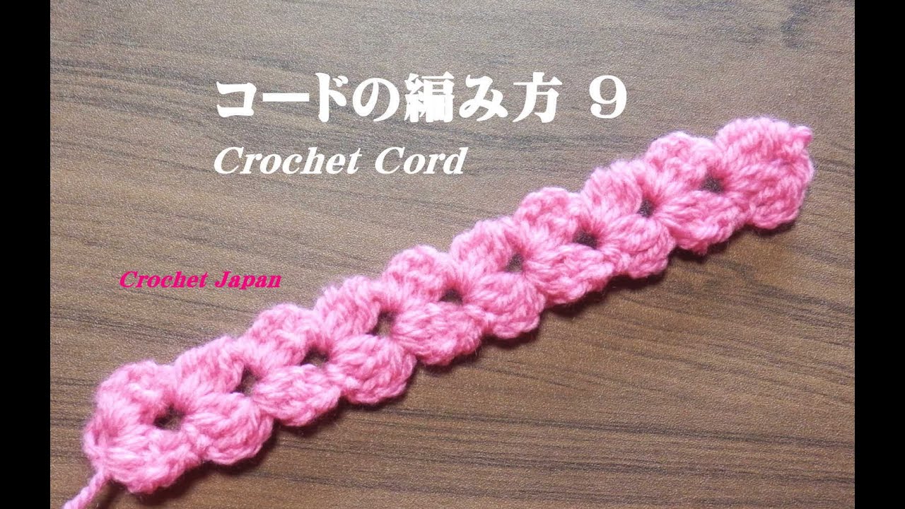 コードの編み方 ９ 【かぎ針編み】How to Crochet cord