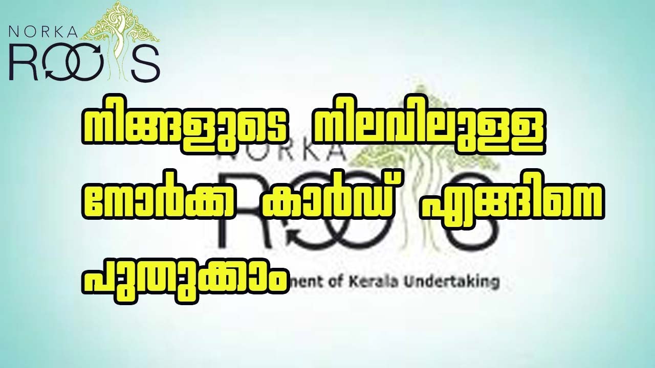 How to renew Norka Id | നോർക്കാ കാർഡ് എങ്ങിനെ പുതുക്കാം