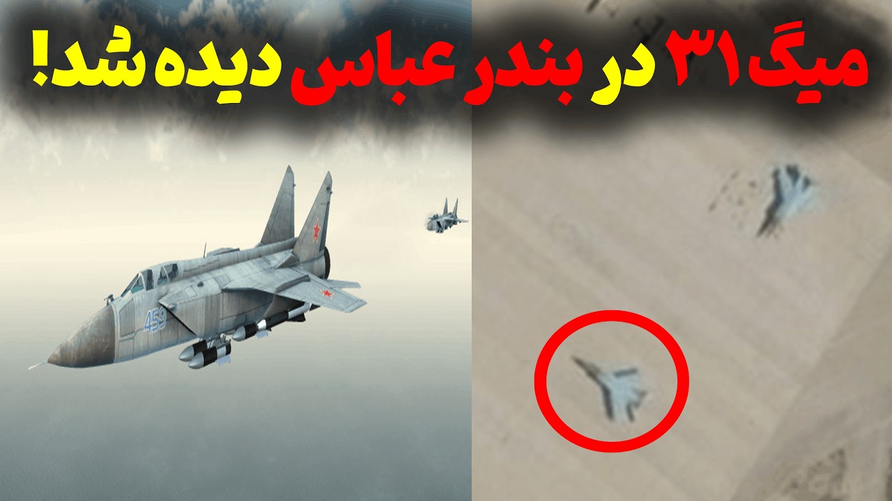 میگ ۳۱ در بندرعباس؟! بررسی کامل...