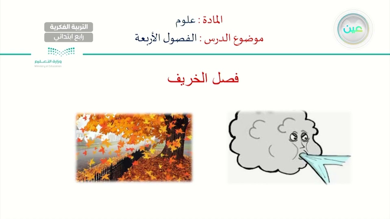 الفصول الأربعة (1) - العلوم - رابع ابتدائي فكري 4