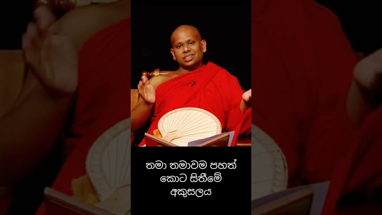 තමන්වම පහත් කරලා හිතනවද?😔🙏#banakatha #bana #welimada_saddhaseela_thero #dharmadeshana