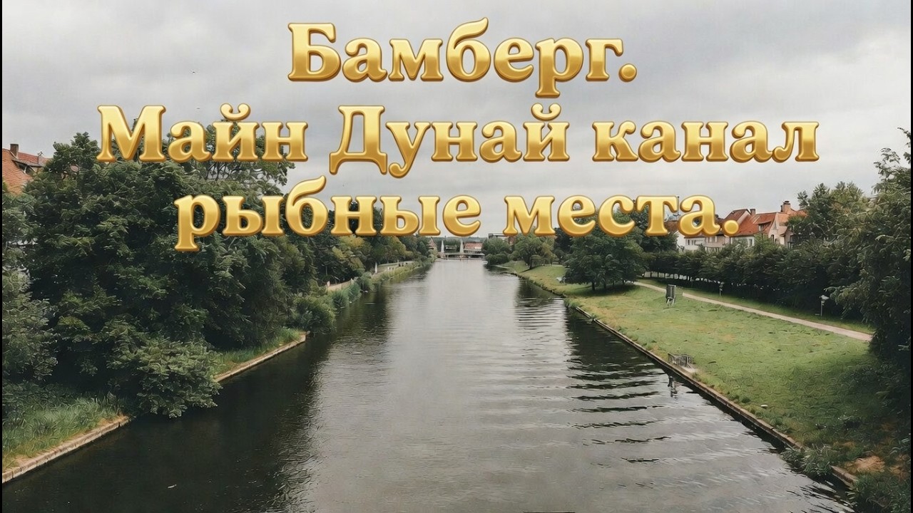 Bamberg Майн Дунай канал