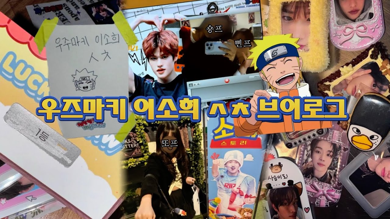 우즈마키 이소희 쿤 생일 축하한다 브이로그 | 소희 생카 투어 • 앨범깡 • 브리즈 브이로그 • 럭키드로우 • 럭드 1등 • 생일자 없는 생일파티 • 브리즈로그