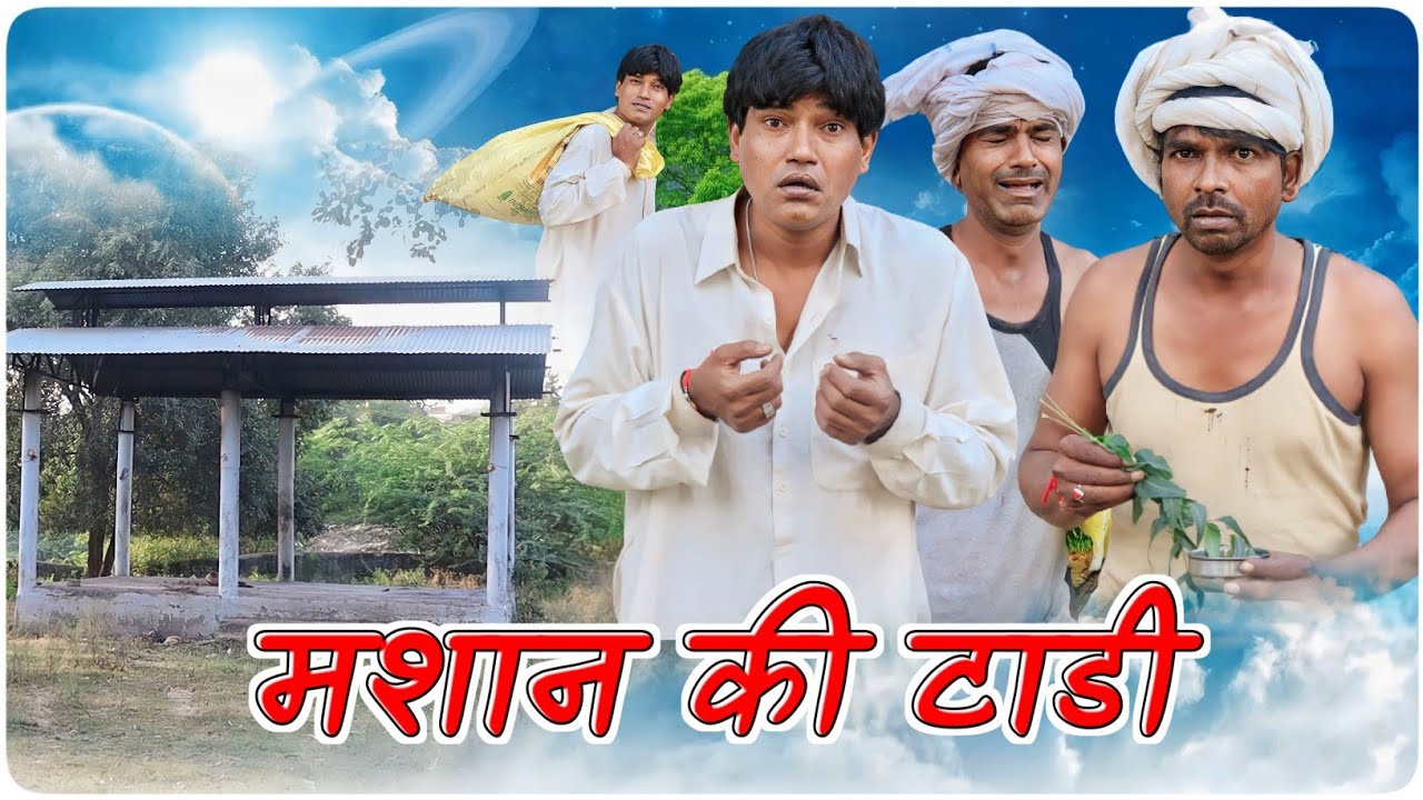 मशान की टाडी || ‎@vellainsaan_   || Fun Series
