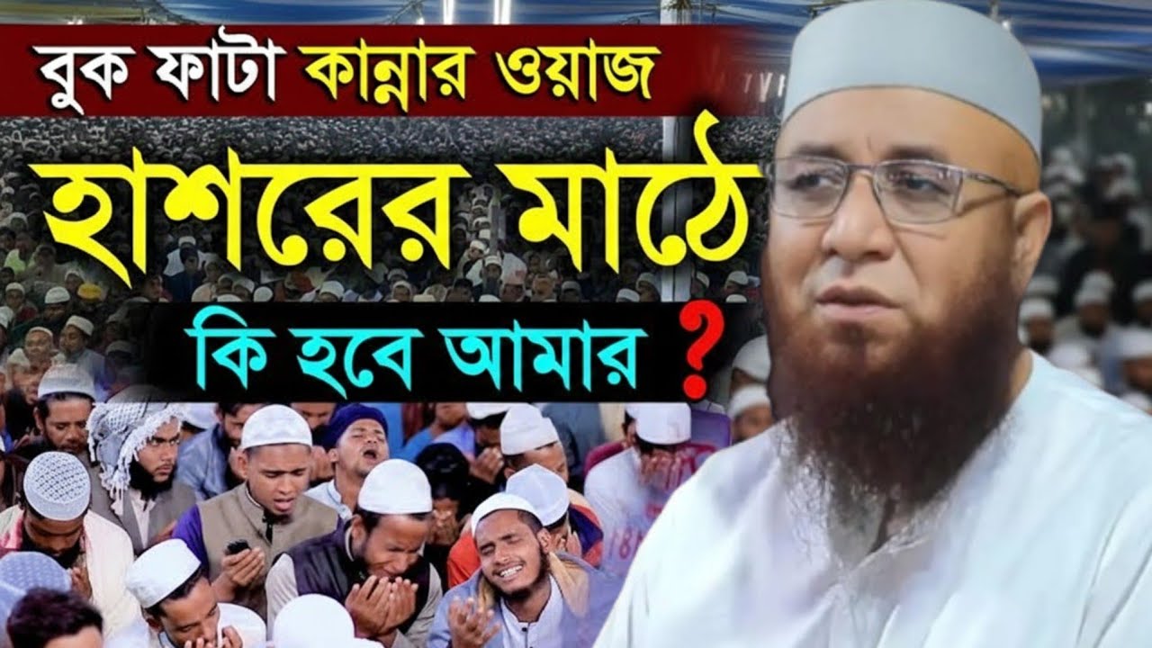 বুক ফাটা কান্নার ওয়াজ😭😭😭😭 হাশরের মাঠে কি হবে আমার। Mufti Nazrul Islam Kasemi 2026 মুফতি নজরুল ইসলাম 