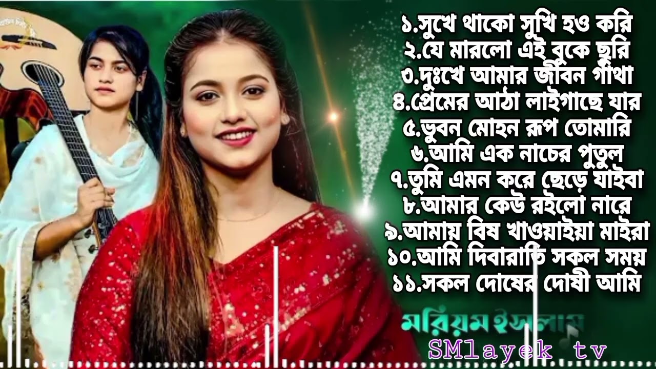 ২০২৬ মন হারানো বাংলা আধুনিক গান Social Media viral Singer Moriom Islam সেরা ১০টি অ্যালবাম মরিয়ম ইসলা
