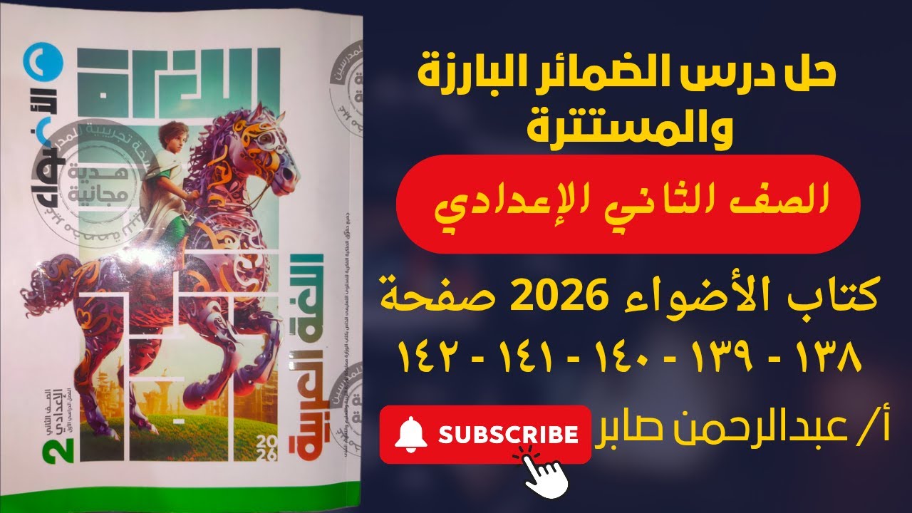 حل تدريبات درس الضمائر البارزة والمستترة - الصف الثاني الإعدادي - كتاب الأضواء 2026 من ص 138 إلى 142