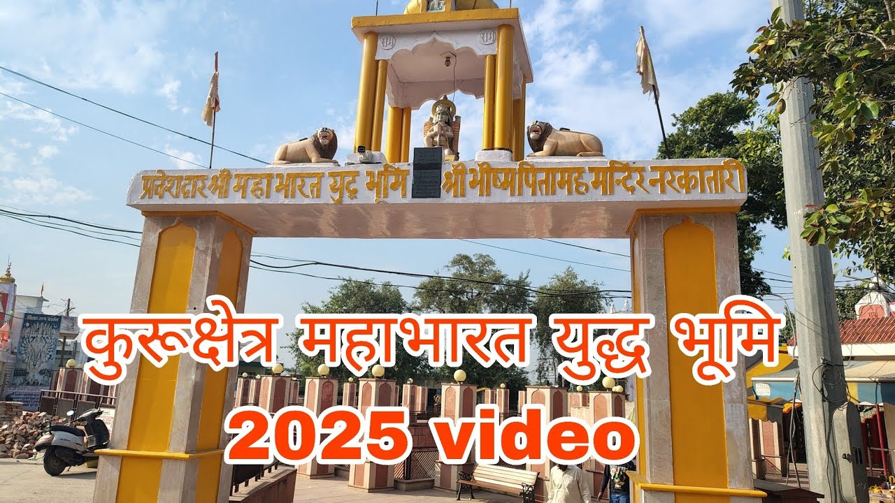 कुरूक्षेत्र महाभारत युद्ध भूमि 2025 video दिल्ली हरियाणा #कुरूक्षेत्र 