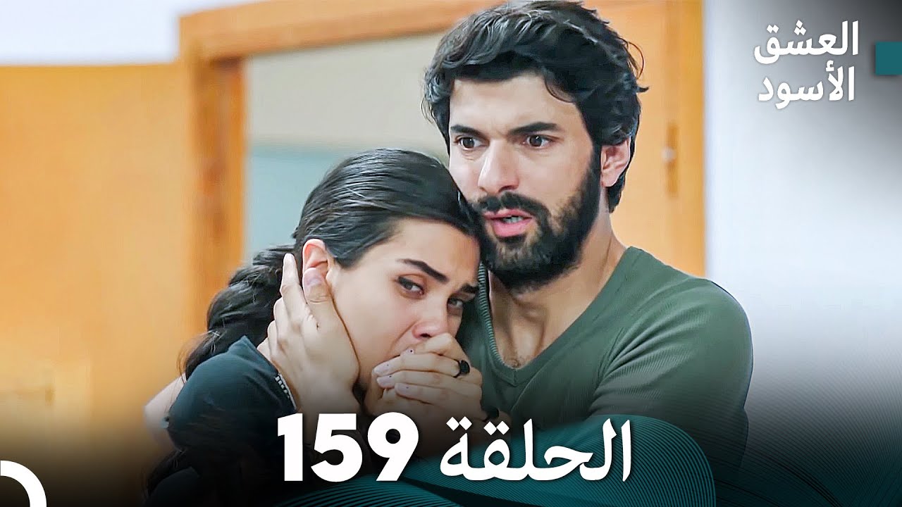 العشق الأسود الحلقة 159 (مدبلجة بالعربية) (Arabic Dubbed) - FULL HD