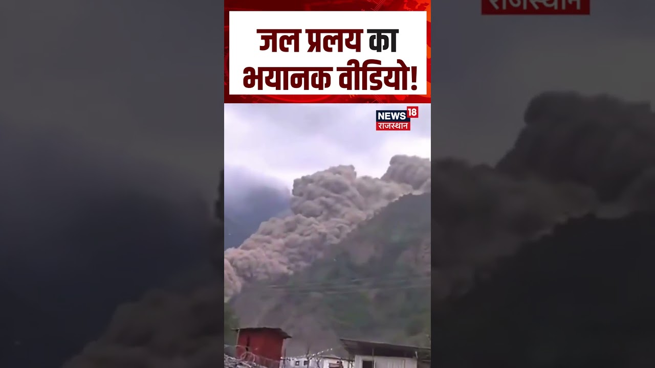 Nepal Flood Viral Video : जल प्रलय का भयानक वीडियो!| N18S | Nepal Viral Videos | Tibet Viral Video