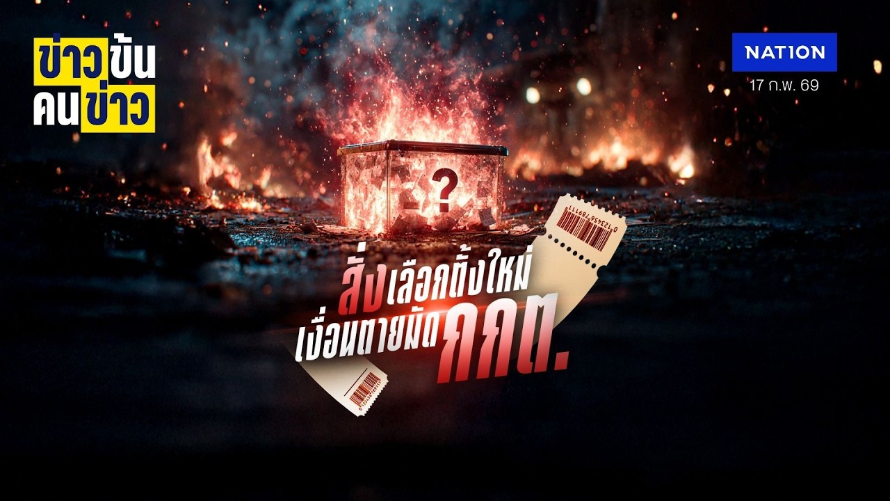 สั่งเลือกตั้งใหม่ เงื่อนตายมัด กกต. | ข่าวข้นคนข่าว | NationTV22