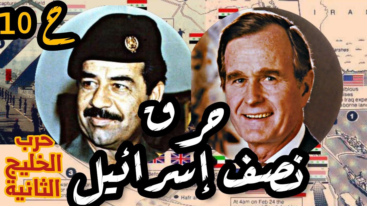 #صدام_حسين يهدد #إسرائيل : #زلزال #نيسان 1990|حرب #الخليج الثانية ح10 #امريكا #العراق #الخليج