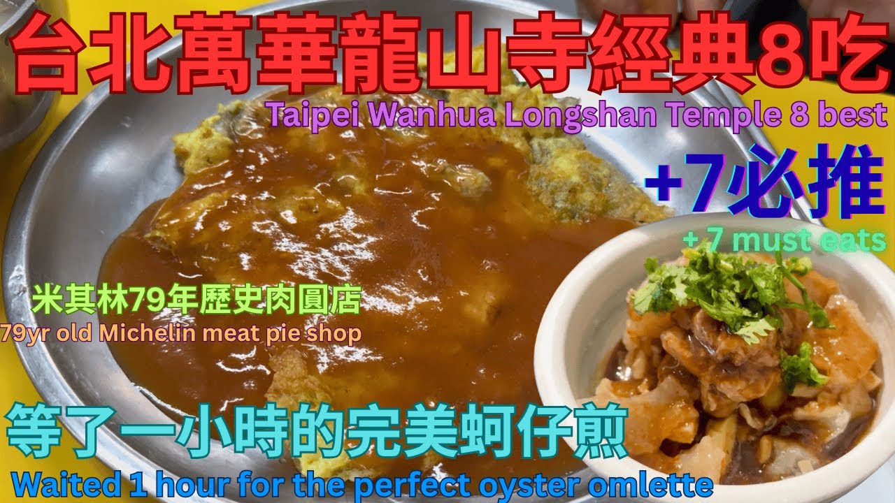 台北萬華龍山寺經典15美食！ 滿滿米其林，79年歷史肉圓+105年歷史刨冰！Taipei Wanhua Longshan Temple 15 legendary eats!