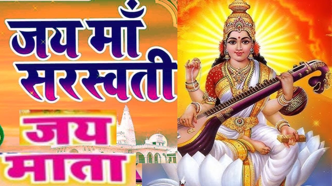 Jai Saraswati Mata | Saraswati mata chalisa, aarati | Shree Saraswati Chalisa | Aarati | Songs
