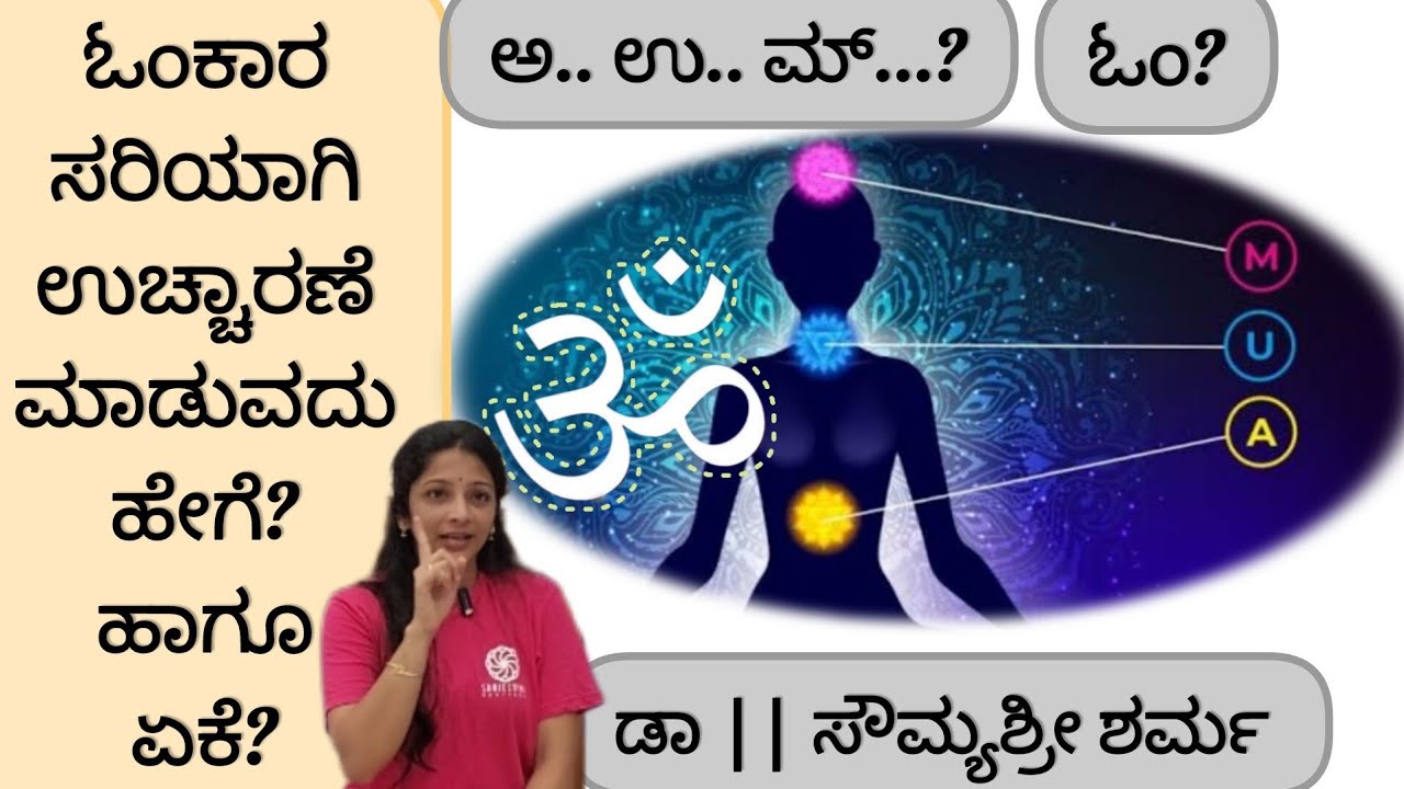ಓಂಕಾರ ಸರಿಯಾದ ಉಚ್ಚಾರಣೆ ಹೇಗೆ?ಏಕೆ?ಉಪಯೋಗಗಳು ಏನು? #om #meditation