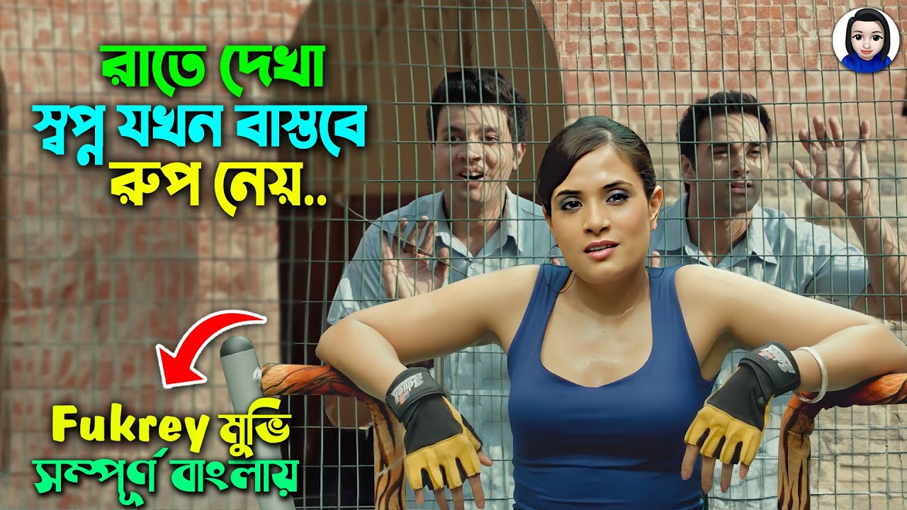 রাতে দেখা স্বপ্ন যখন বাস্তবে রুপ নেয় || Fukrey Full Movie explain in bangla dubbed | Comedy | Drama