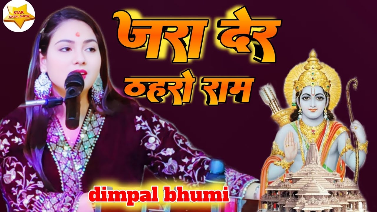 जरा देर ठहरो राम तमन्ना यही है ||  jara der thehro ram tamanna yahi hai || #dampal_bhami