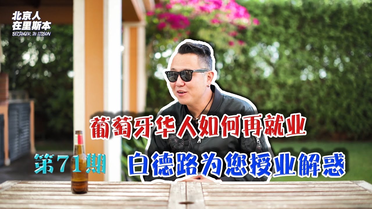 【北京人在里斯本】葡萄牙华人如何再就业，白徳路为您授业解惑【🇵🇹葡萄牙Portugal】  Beijinger in Lisbon