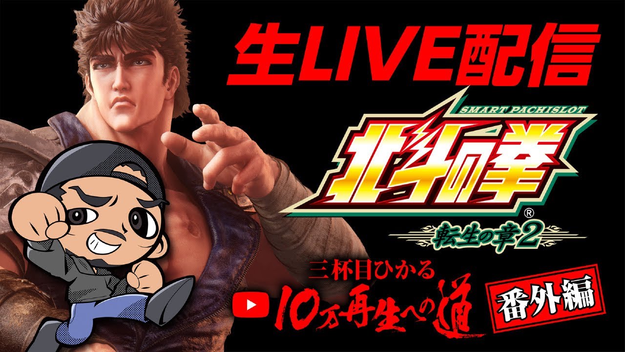 【スマスロ実践】北斗の拳　転生の章2