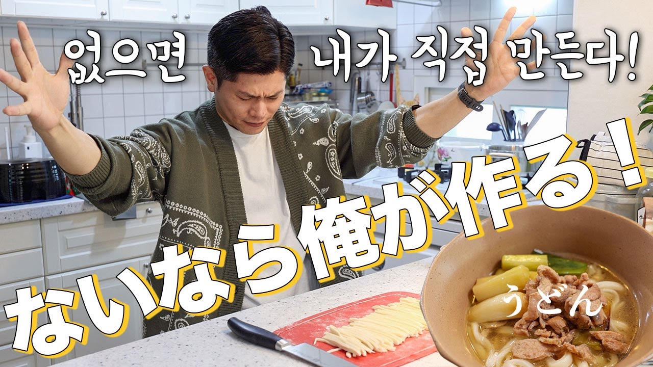 日本に帰れない妻のために作る本場の手打ちうどん【日韓夫婦】