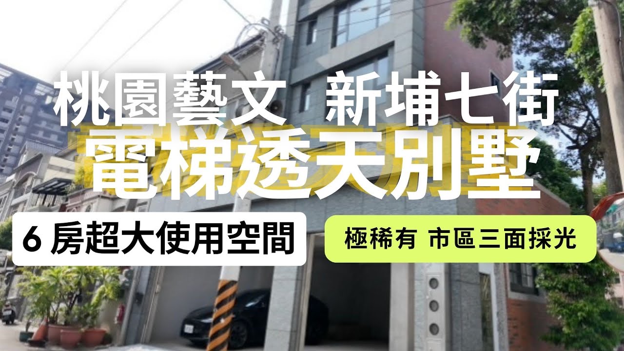 桃園 藝文特區 雙拼大面寬電梯別墅 #藝文特區#捷運綠線#小檜溪重劃區 #經國特區 #中路特區 #桃園房地產 #線上賞屋 #總圖書館 #八德擴大重劃區 #青埔特區 #豪斯先生 #豪宅 #置產 