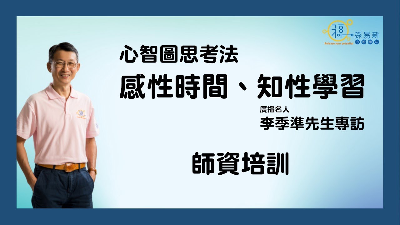 心智圖思考法(一)感性時間、知性學習-李季準專訪-師資培訓