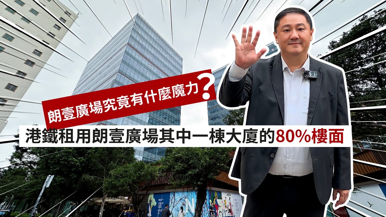 『工商舖淘寶』搵靚嘢 -港鐵租用朗壹廣場 其中一幢 的80%樓面，那朗壹廣場究竟有什麼魔力呢？