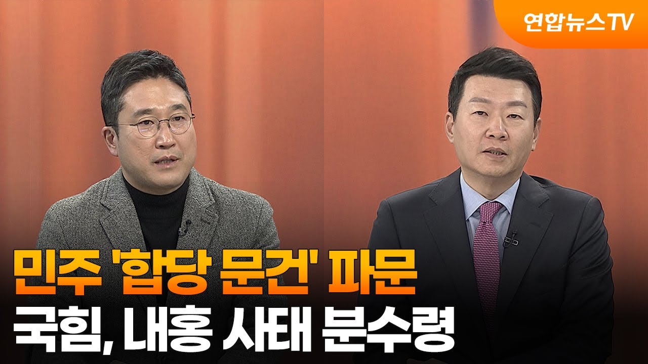 [여의도1번지] 민주 '합당 문건' 파문…국힘, 내홍 사태 분수령 / 연합뉴스TV (YonhapnewsTV)