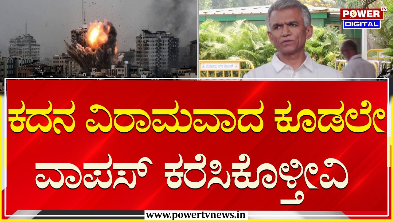Krishna Byre Gowda on Iran Israel War : ಕದನ ವಿರಾಮವಾದ ಕೂಡಲೇ ವಾಪಸ್ ಕರೆಸಿಕೊಳ್ತೀವಿ | Power TV News