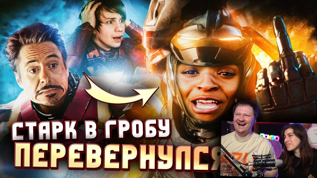 НОВЫЙ ЖЕЛЕЗНЫЙ ЧЕЛОВЕК - Ч*РНАЯ ДЕВОЧКА | РЕАКЦИЯ на Уголок Акра
