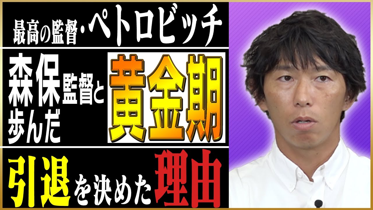 【名将】佐藤寿人が語る広島黄金期を支えた森保監督♯3