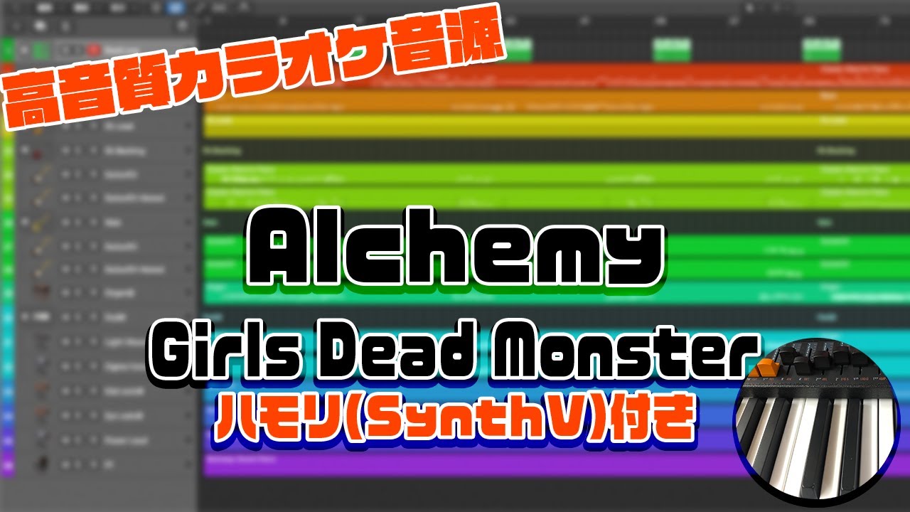 【カラオケ音源(ハモリ付き)】Alchemy / Girls Dead Monster【Angel Beats!】