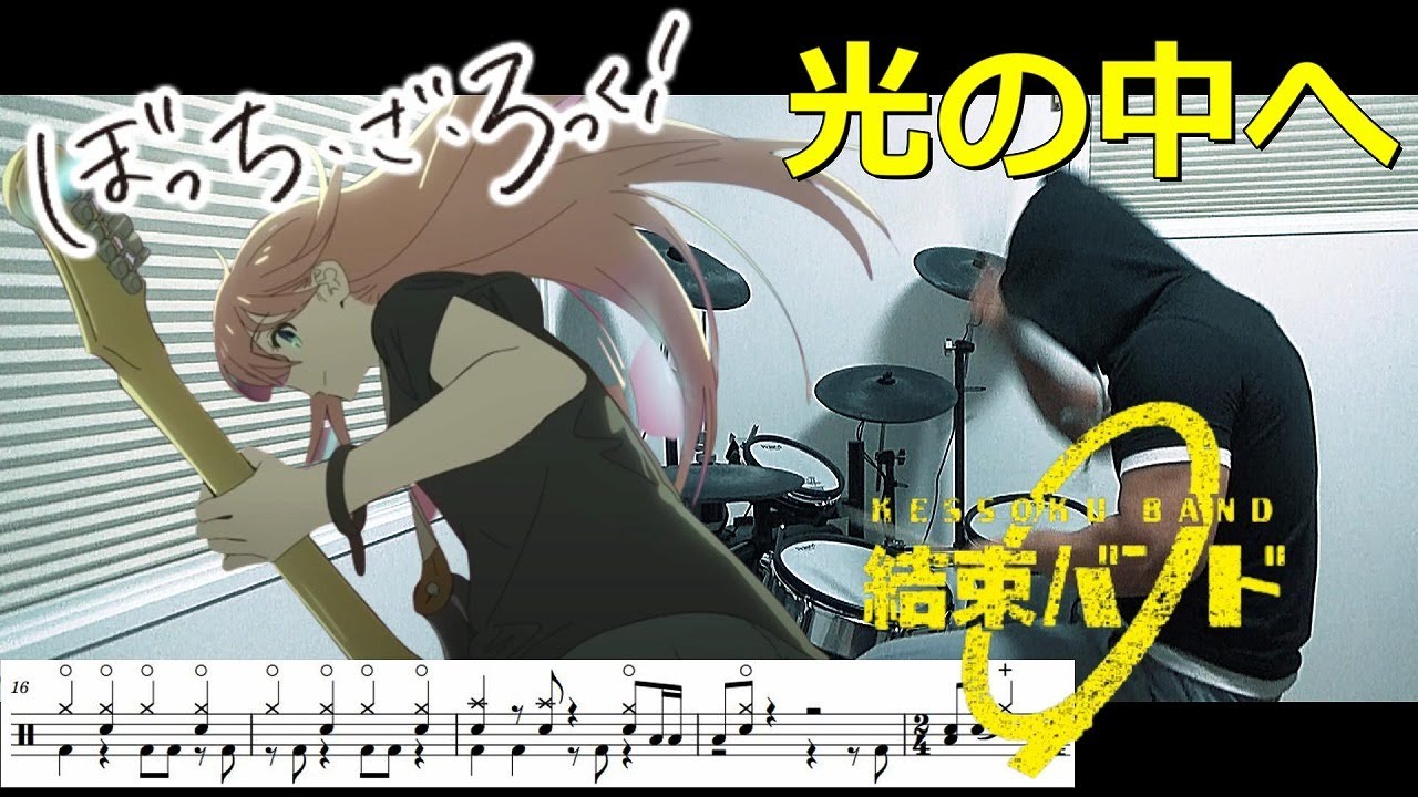 【ドラム譜面】光の中へ Into The Light / 結束バンド（ぼっち・ざ・ろっく！ BOCCHI THE ROCK!）ドラム 叩いてみた【DRUM COVER】