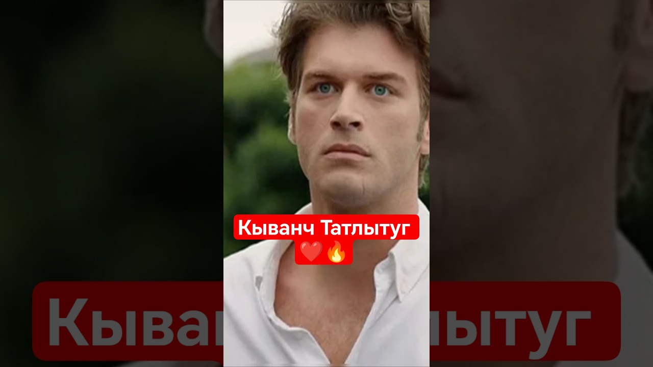 Кыванч Татлытуг 🔥❤️ #кыванчтатлытуг #турецкиеактёры #турецкиезвезды