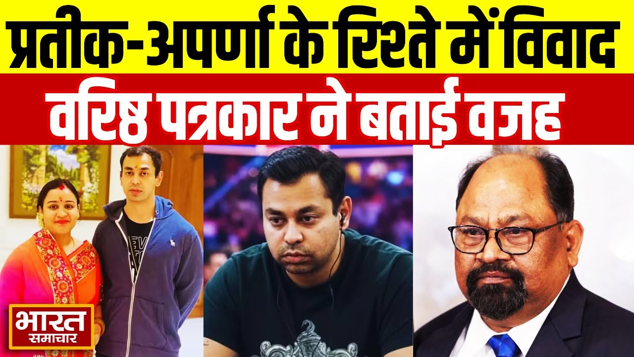 वरिष्ठ पत्रकार हेमंत तिवारी ने बताई Prateek - Aparna के रिश्ते की सच्चाई | इस वजह से हो सकता है तलाक