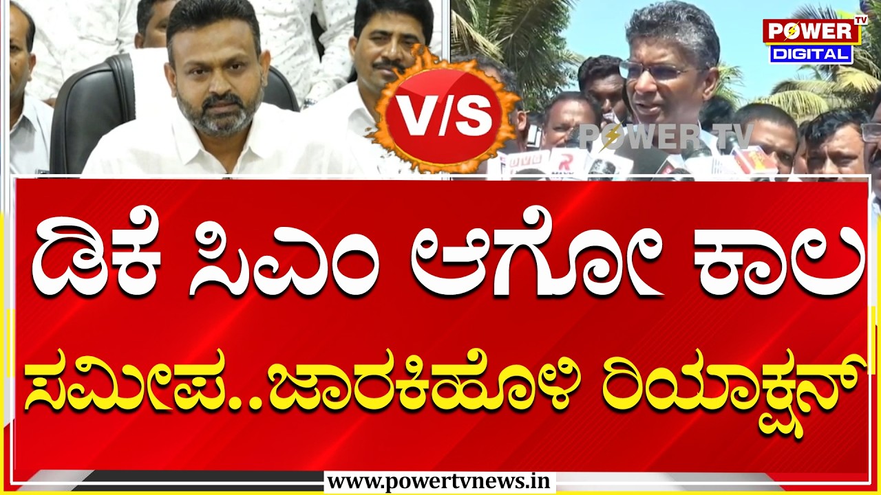 Sorry ಅದರ ಬಗ್ಗೆ ಕೇಳಬೇಡಿ ಎಂದ ಸಚಿವ ಸತೀಶ್ ಜಾರಕಿಹೊಳಿ | Power Sharing Fight | Power Tv