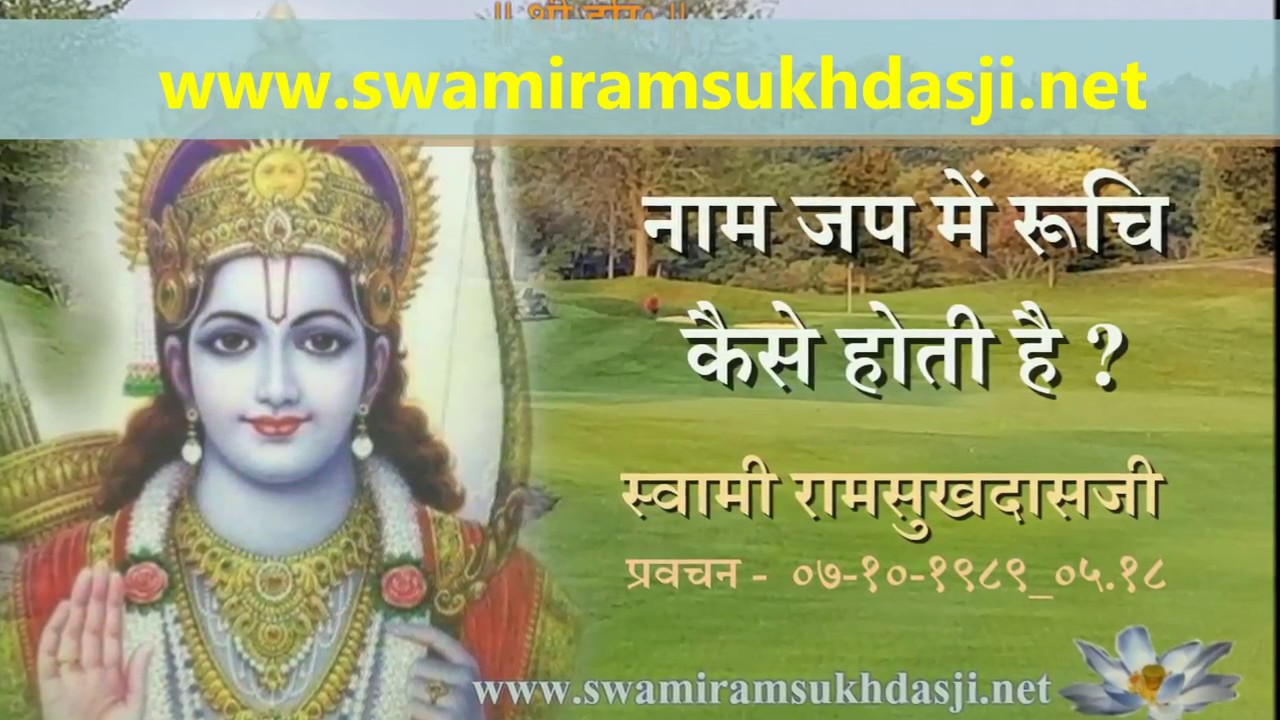 नाम जप में रूचि कैसे हो ?  स्वामी रामसुखदासजी -  Swami Ramsukhdasji on Naam Japa