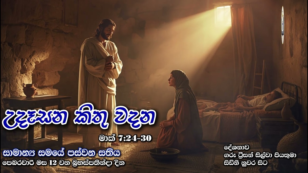 උදෑසන කිතු වදන | Morning Catholic Thought | 2025-02-12 | සාමාන්‍ය සමයේ පස්වන සතිය | Mark 7:24-30