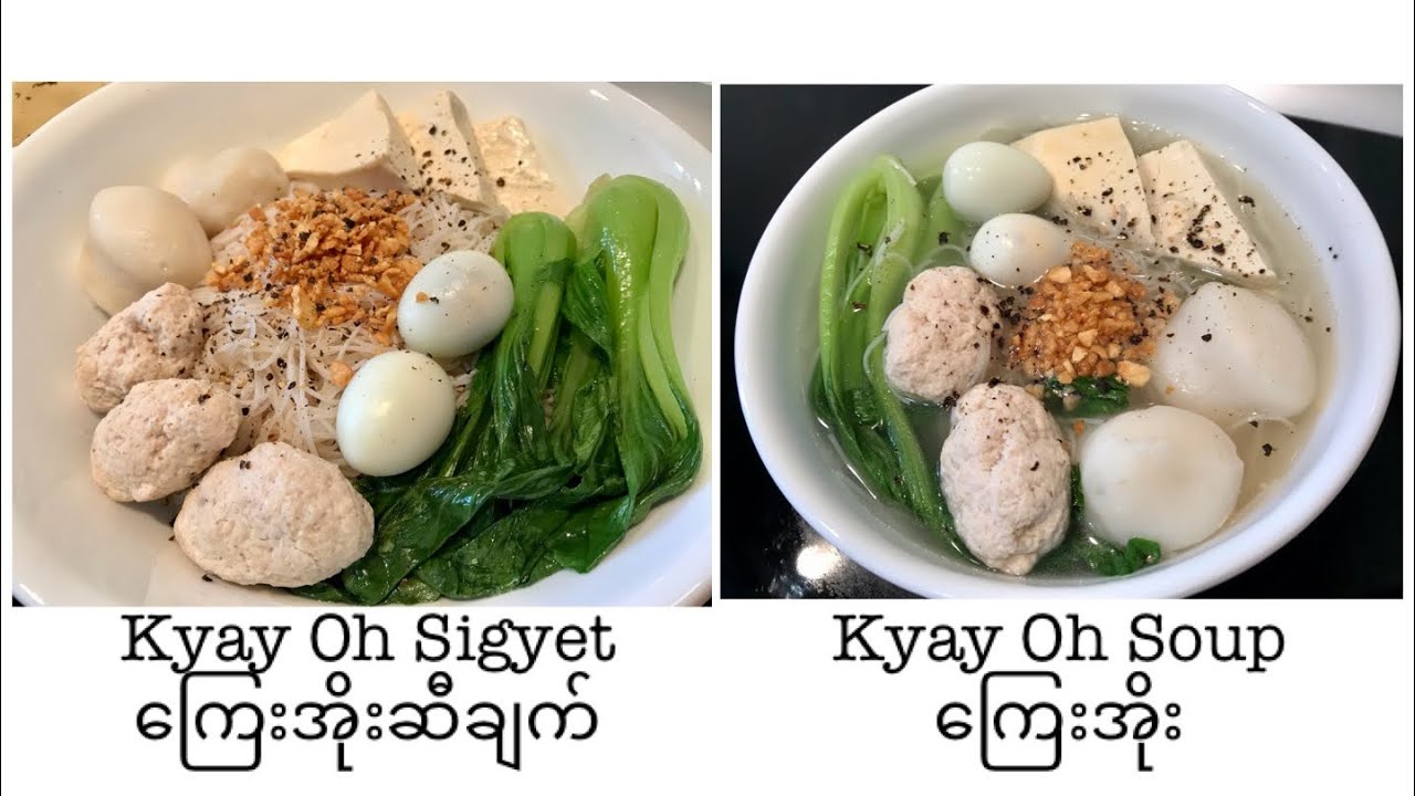 အိမ်ချက် ကြေးအိုးနှင့် ကြေးအိုးဆီချက်လုပ်နည်း Burmese Kyay Oh (Soup) and Kyay Oh Sigyet (Salad)