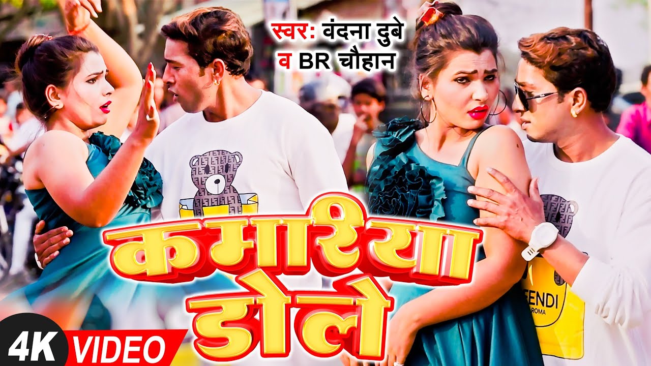 #video | कमरिया डोले | #Vandana Dubye | ft #Ganesh Gupta | #kamariya Dole | #bhojpuribolbamsong2023