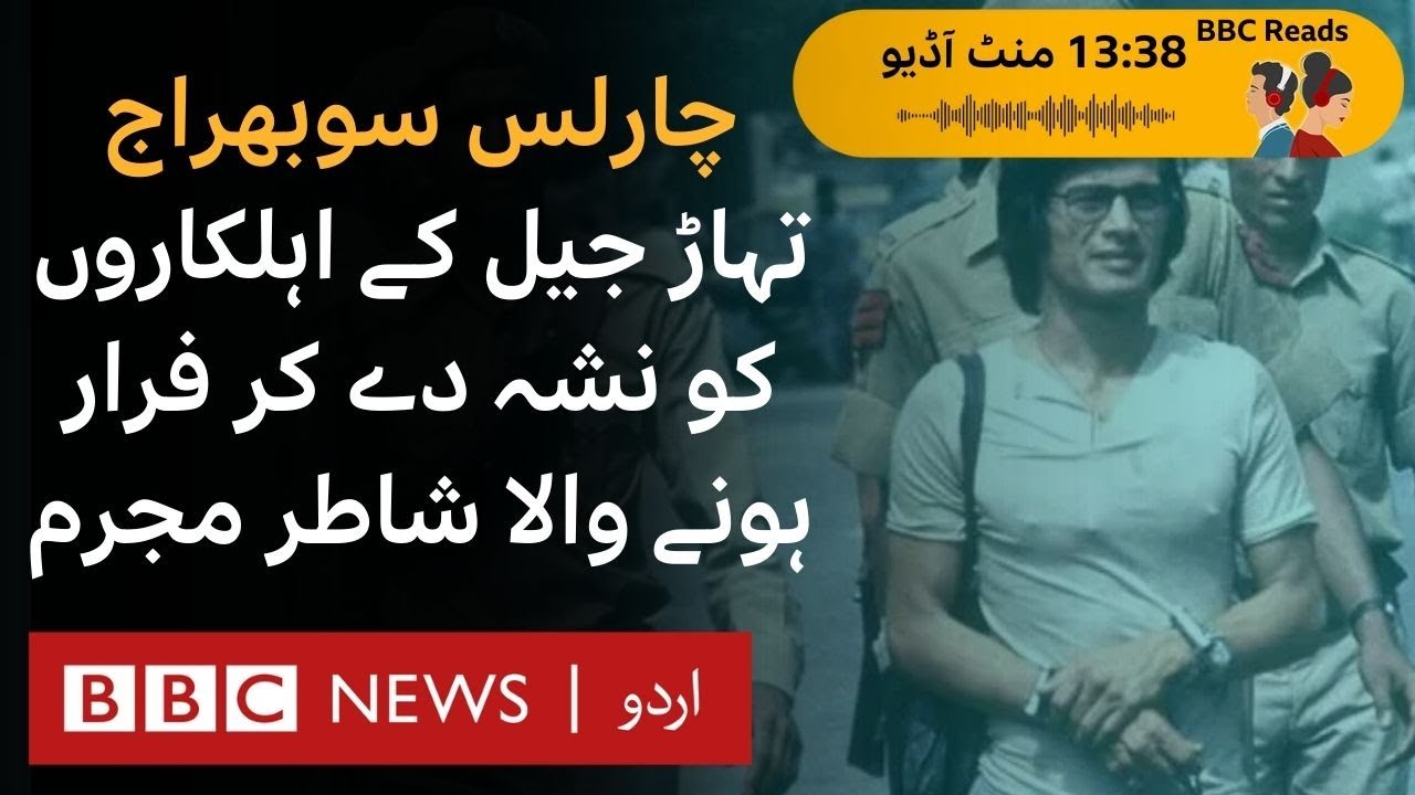 Charles Sobhraj: A notorious criminal, a birthday party, and a jail break-  ' BBC URDU