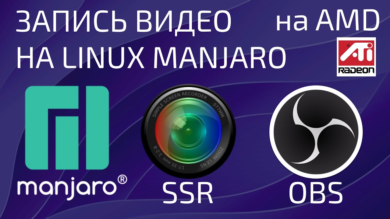 Запись видео с экрана на Linux Manjaro с AMD видеокартой с пом. SimpleScreenRecorder (h264_amf), OBS