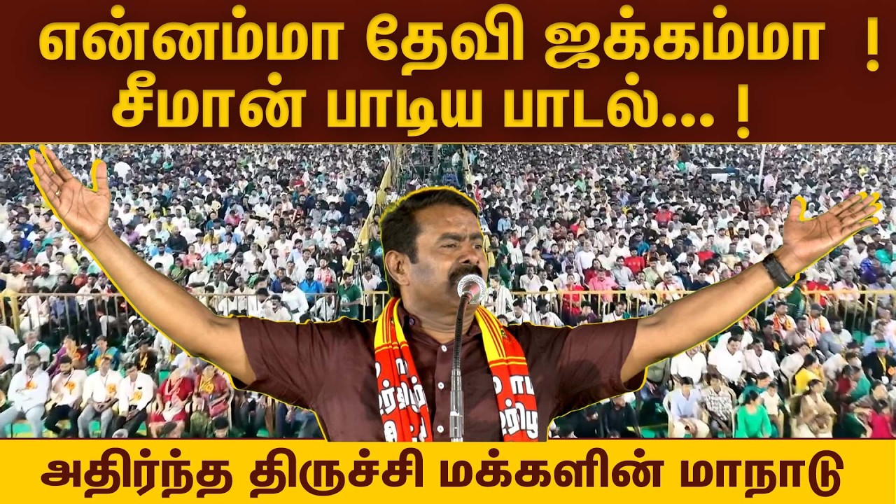 என்னம்மா தேவி ஜக்கம்மா  ! சீமான் பாடிய பாடல்..!  அதிர்ந்த திருச்சி மக்களின் மாநாடு | Seeman Song