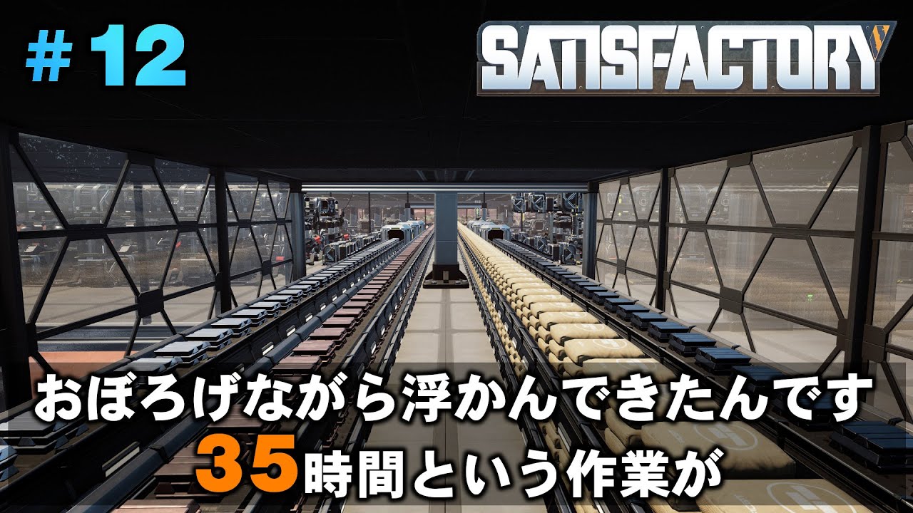 ＃12 おぼろげながら浮かんできたんです 35時間という作業が【ゆっくりSATISFACTORY】
