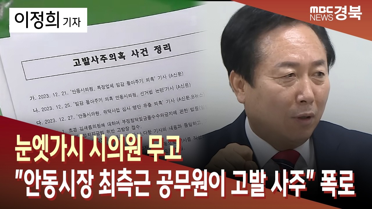 R]눈엣가시 시의원 무고..