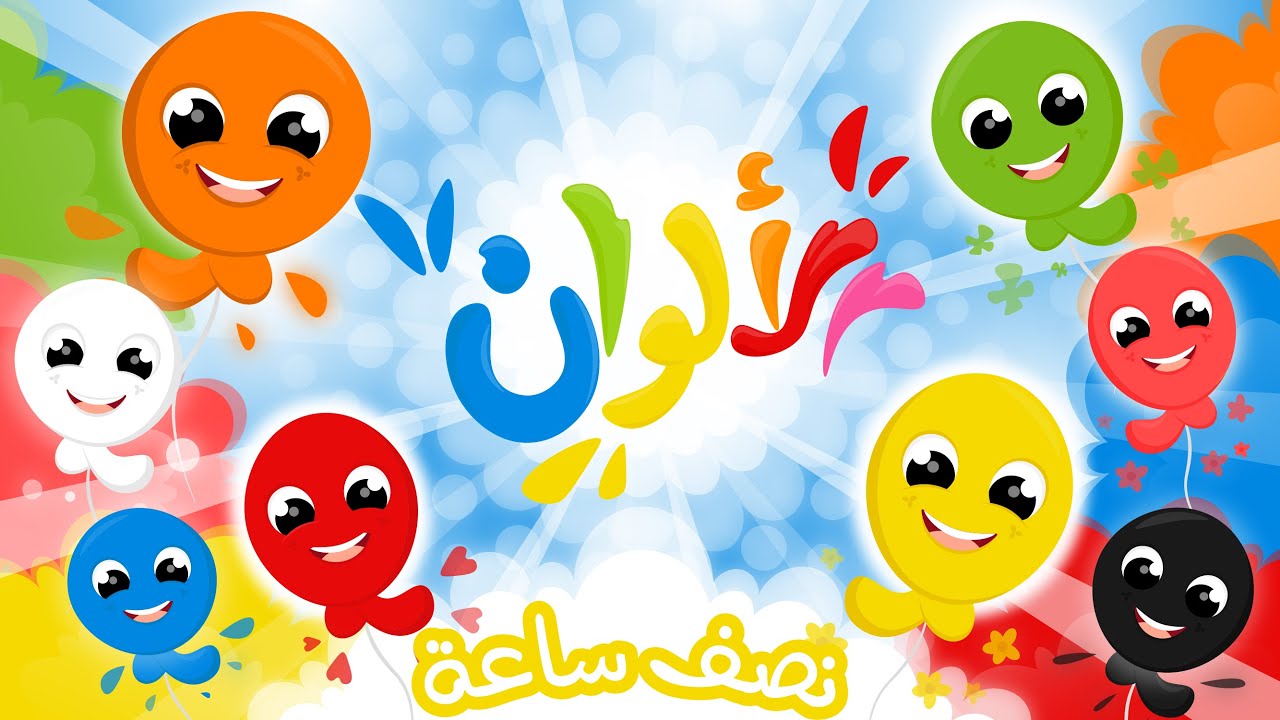 الألوان | نصف ساعة من أغنية الأطفال ألوان الجديدة